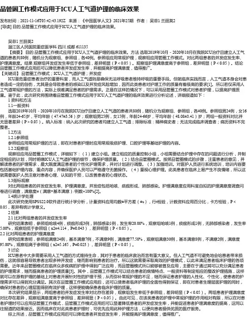 品管圈工作模式应用于ICU人工气道护理的临床效果