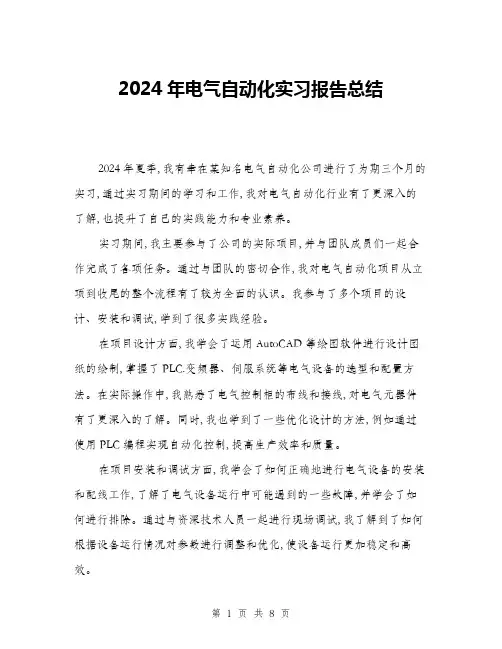 2024年电气自动化实习报告总结(三篇)