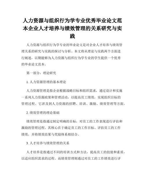 人力资源与组织行为学专业优秀毕业论文范本企业人才培养与绩效管理的关系研究与实践