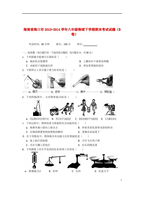 海南省海口市八年级物理下学期期末考试试题(B卷)