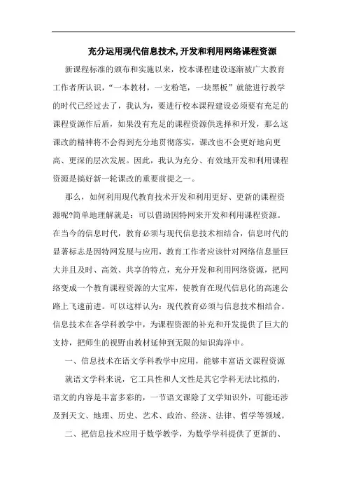 充分运用现代信息技术,开发和利用网络课程资源