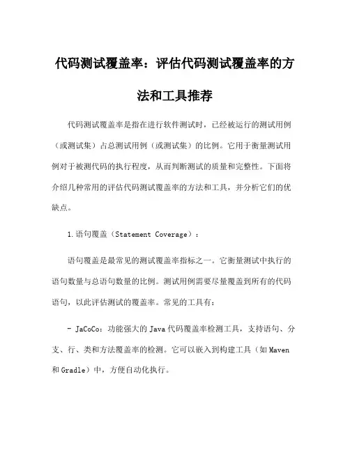 代码测试覆盖率：评估代码测试覆盖率的方法和工具推荐