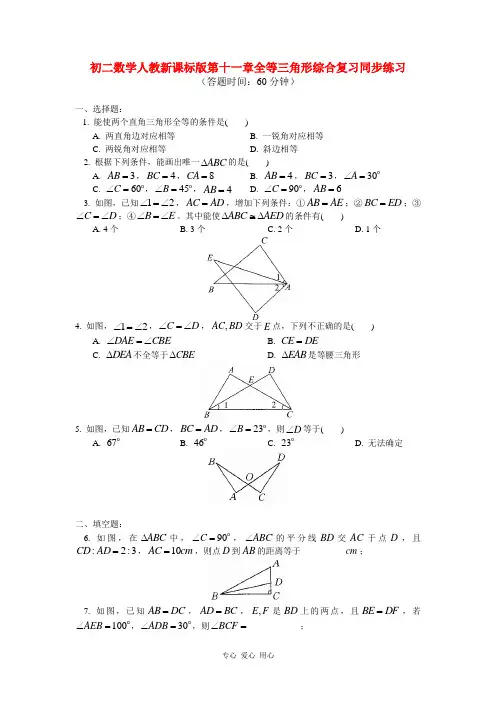 八年级数学 第十一章全等三角形综合复习同步练习 人教新课标版