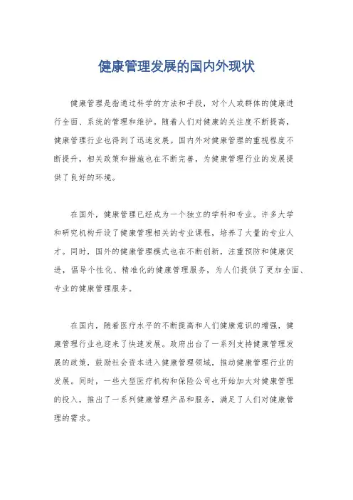 健康管理发展的国内外现状