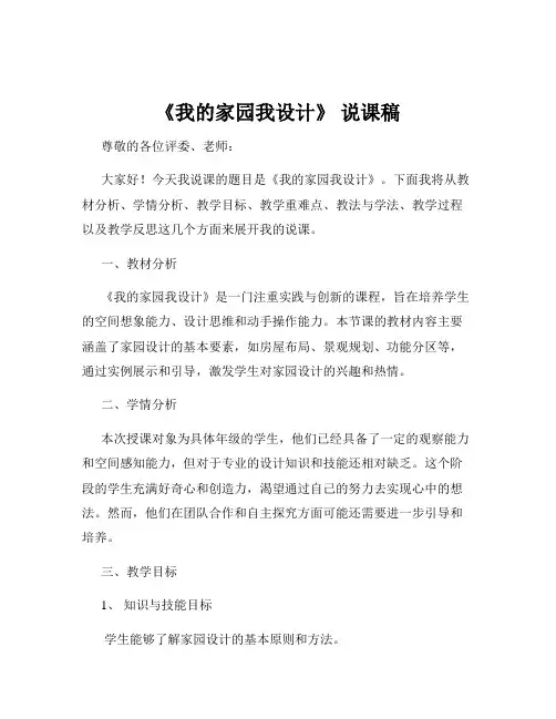 《我的家园我设计》 说课稿