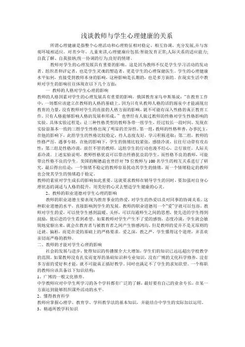 浅谈教师与学生心理健康的关系