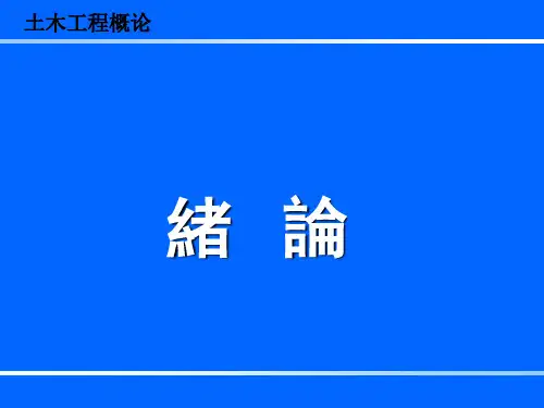 土木工程概论课件-绪论