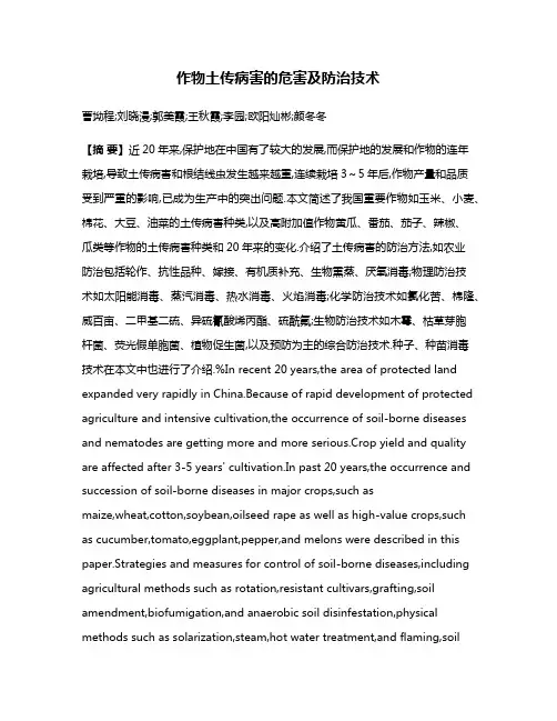 作物土传病害的危害及防治技术