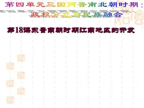 第18课 东晋南朝时期江南地区的开发 课件 (共45张PPT)