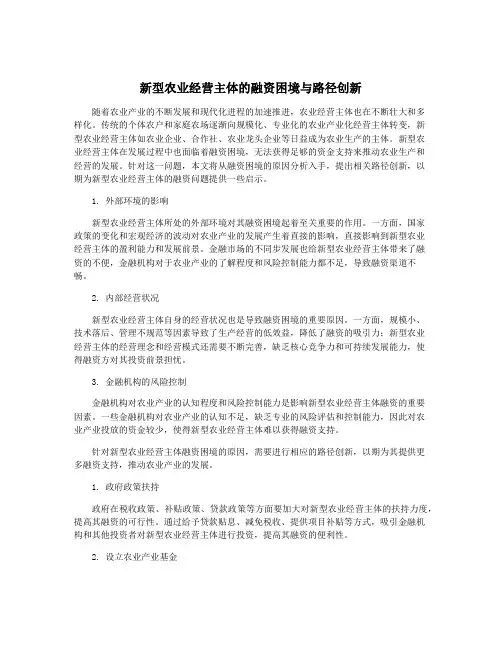 新型农业经营主体的融资困境与路径创新