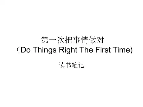 第一次把事情做对-PPT课件