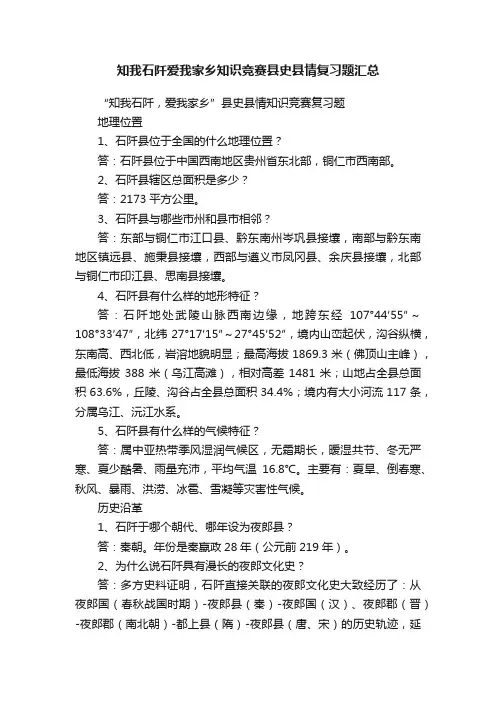 知我石阡爱我家乡知识竞赛县史县情复习题汇总