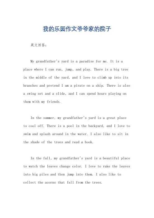 我的乐园作文爷爷家的院子