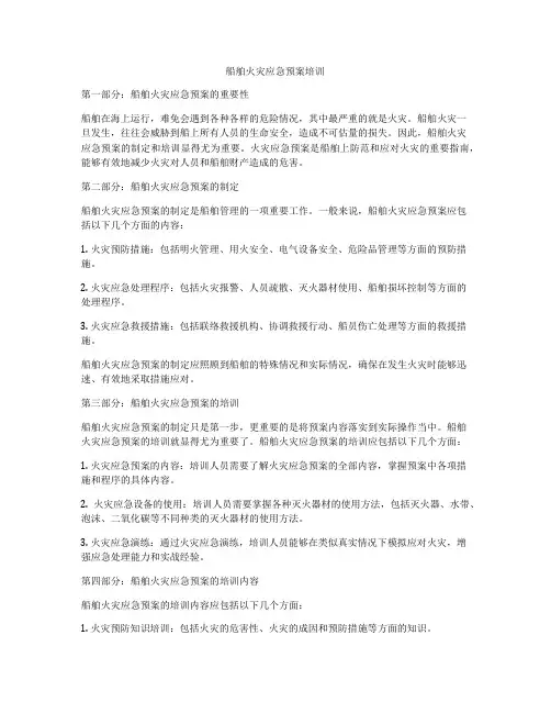 船舶火灾应急预案培训