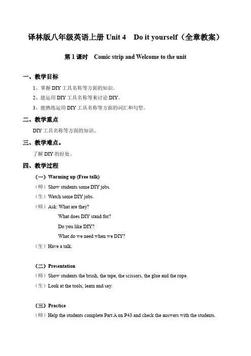 译林版八年级英语上册Unit 4  Do it yourself!(全章教案)