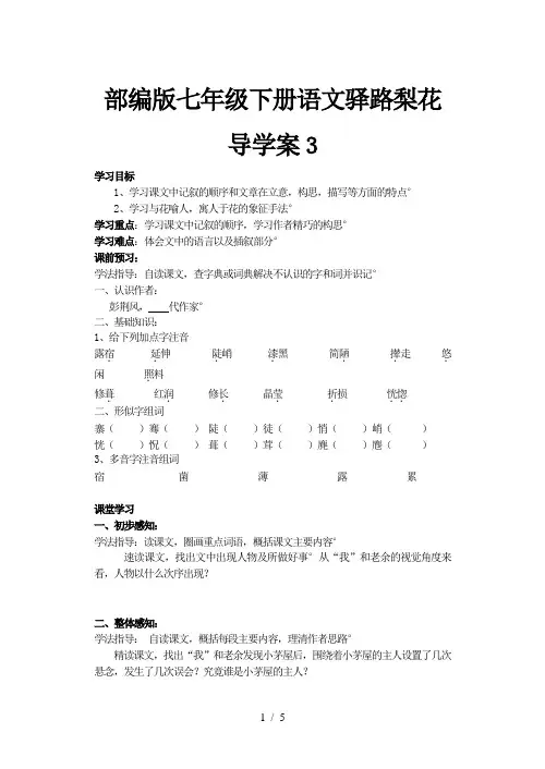 部编版七年级下册语文驿路梨花导学案3