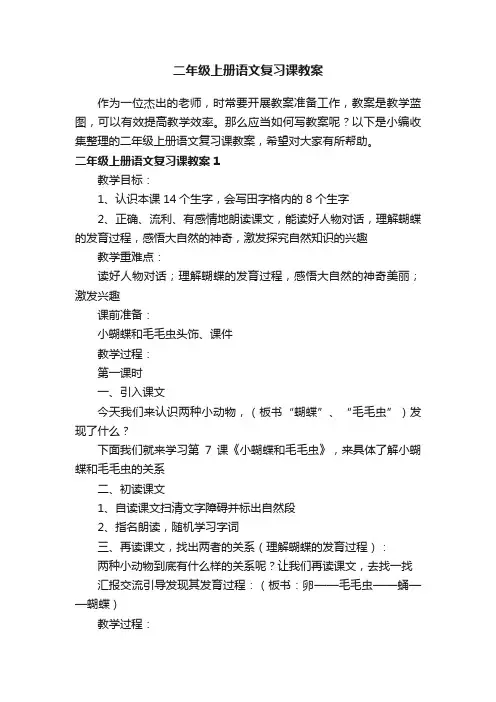 二年级上册语文复习课教案