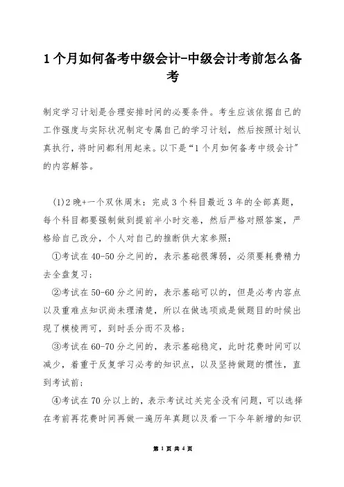 1个月如何备考中级会计-中级会计考前怎么备考