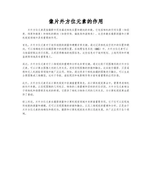 像片外方位元素的作用
