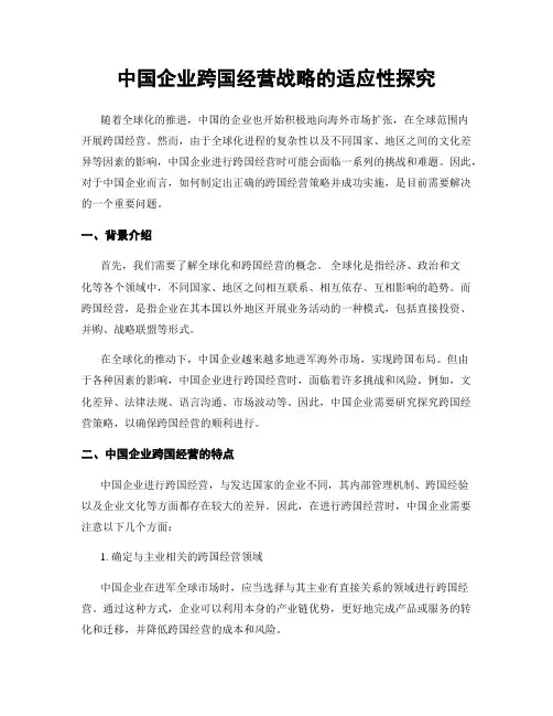 中国企业跨国经营战略的适应性探究