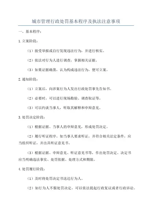 城市管理行政处罚基本程序及执法注意事项