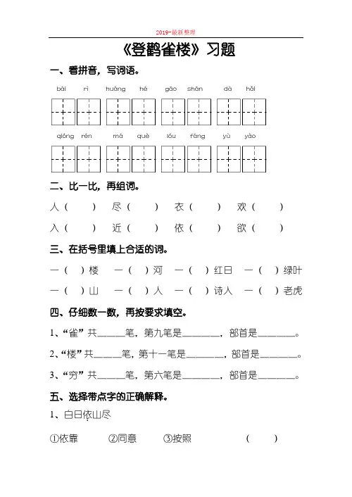 人教版部编版本小学二年级语文上册《登鹳雀楼》习题-新整理