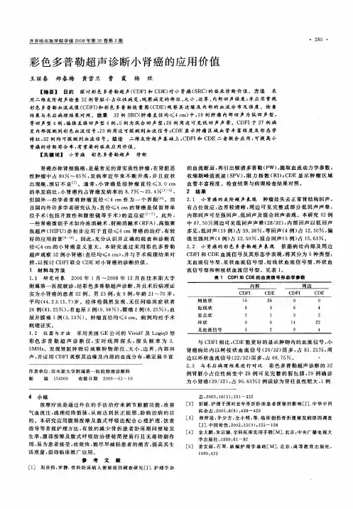 彩色多普勒超声诊断小肾癌的应用价值