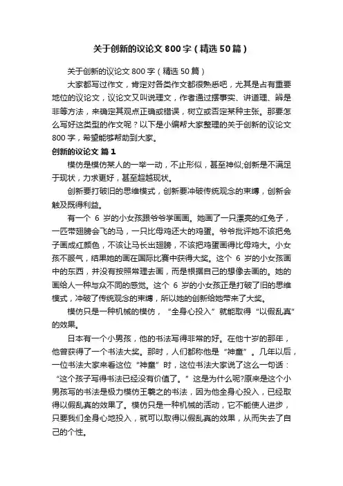 关于创新的议论文800字（精选50篇）