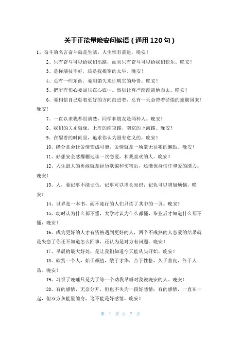 关于正能量晚安问候语(通用120句)