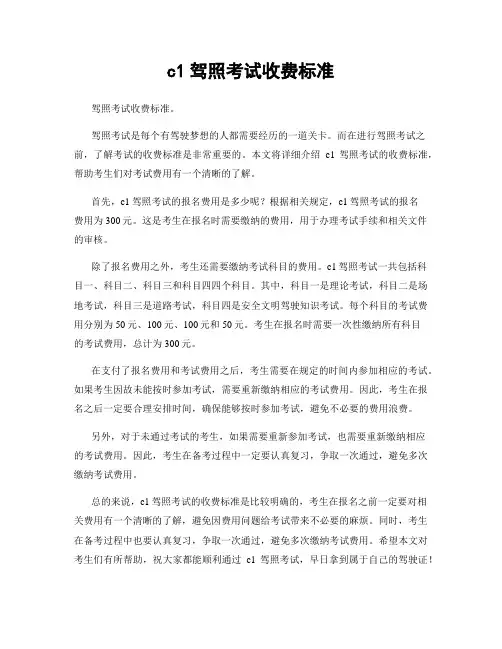 c1驾照考试收费标准