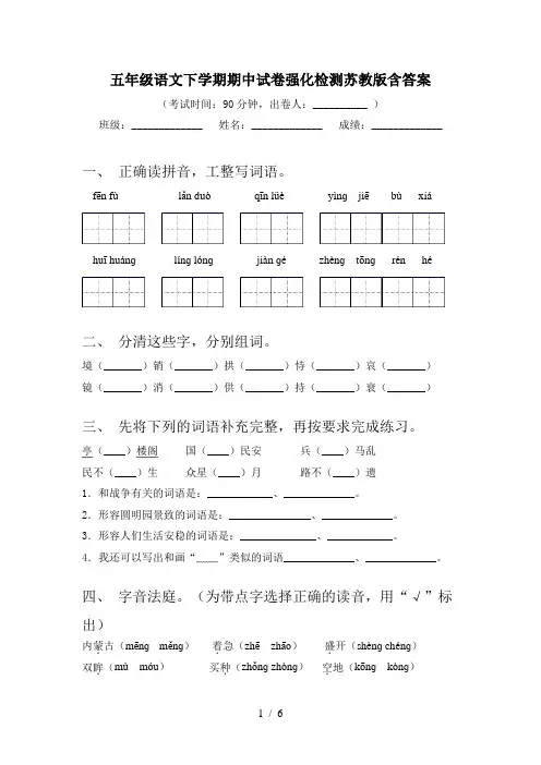 五年级语文下学期期中试卷强化检测苏教版含答案