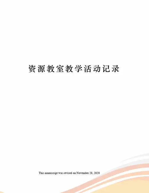 资源教室教学活动记录
