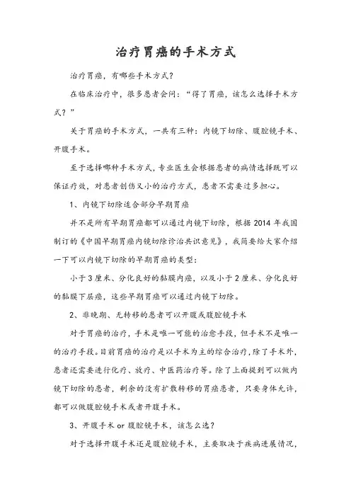 治疗胃癌的手术方式