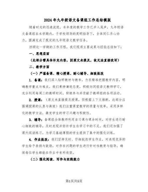 2024年九年级语文备课组工作总结模版（3篇）