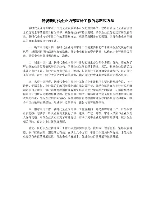 浅谈新时代企业内部审计工作的思路和方法