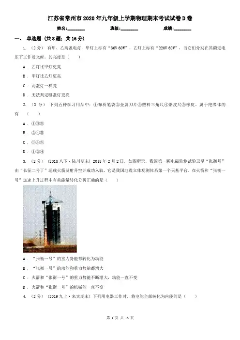 江苏省常州市2020年九年级上学期物理期末考试试卷D卷