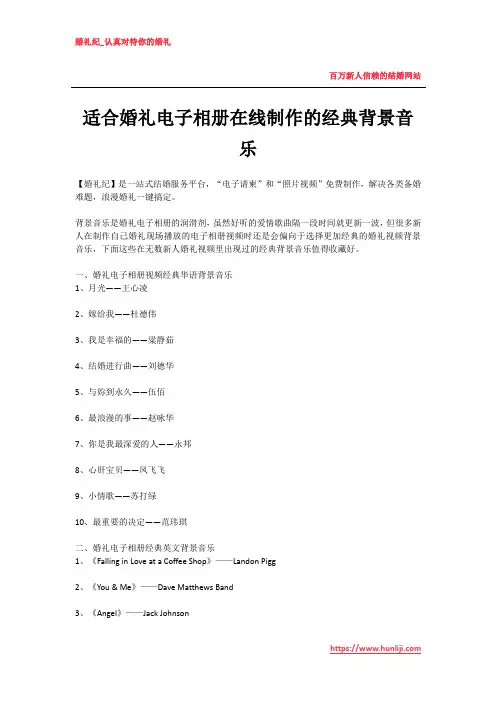 适合婚礼电子相册在线制作的经典背景音乐