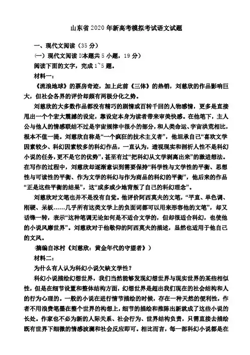 【真题】高三-山东省2020年新高考模拟考试语文试题-试卷