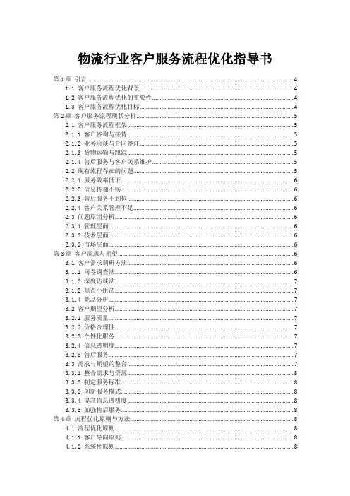 物流行业客户服务流程优化指导书
