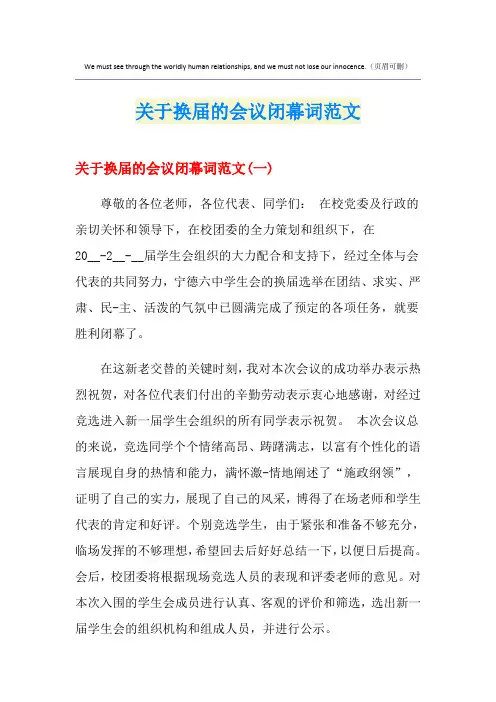 关于换届的会议闭幕词范文