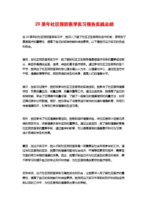 20某年社区预防医学实习报告实践总结