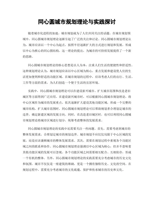 同心圆城市规划理论与实践探讨
