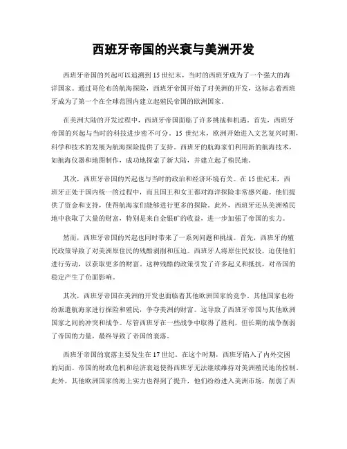 西班牙帝国的兴衰与美洲开发