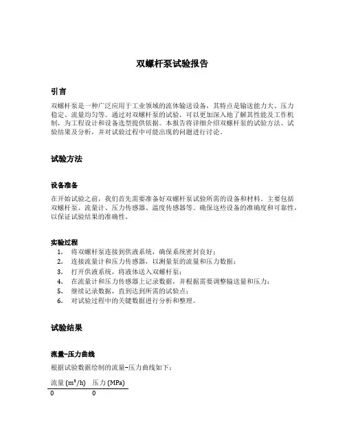 双螺杆泵试验报告