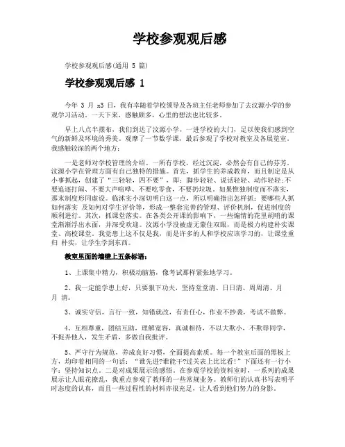 学校参观观后感