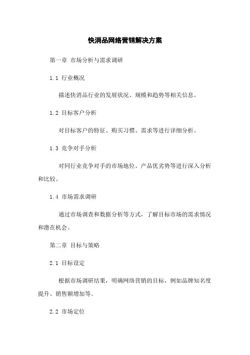 快消品网络营销解决方案