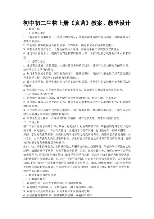 初中初二生物上册《真菌》教案、教学设计