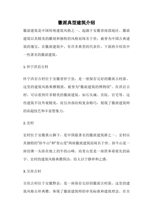 徽派典型建筑介绍