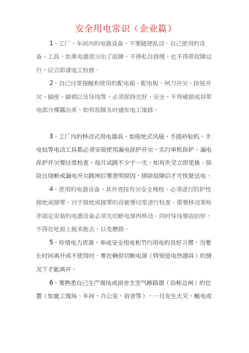 企业安全用电常识.
