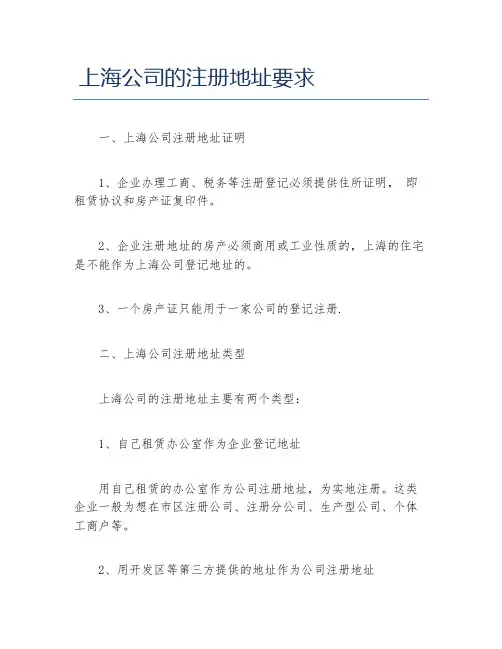 公司注册上海公司的注册地址要求